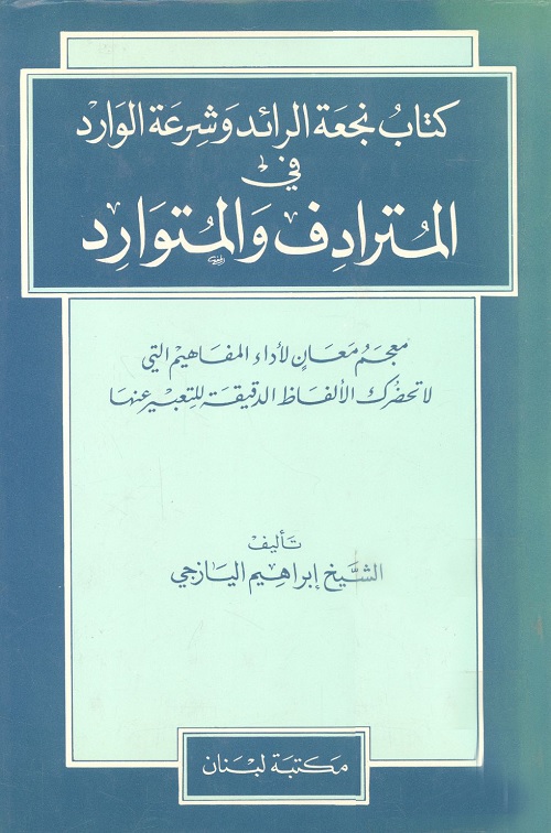 نجعة الرائد وشرعة الوارد في المرادف والمتوارد